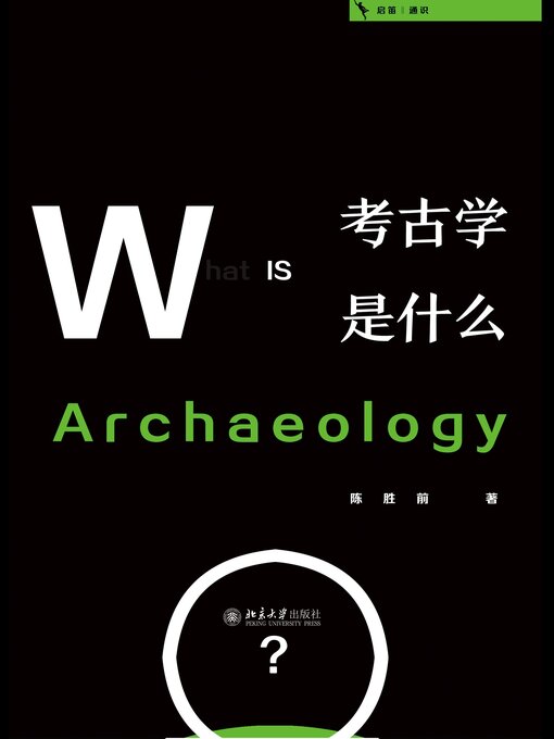 Title details for 考古学是什么 by 陈胜前 - Available